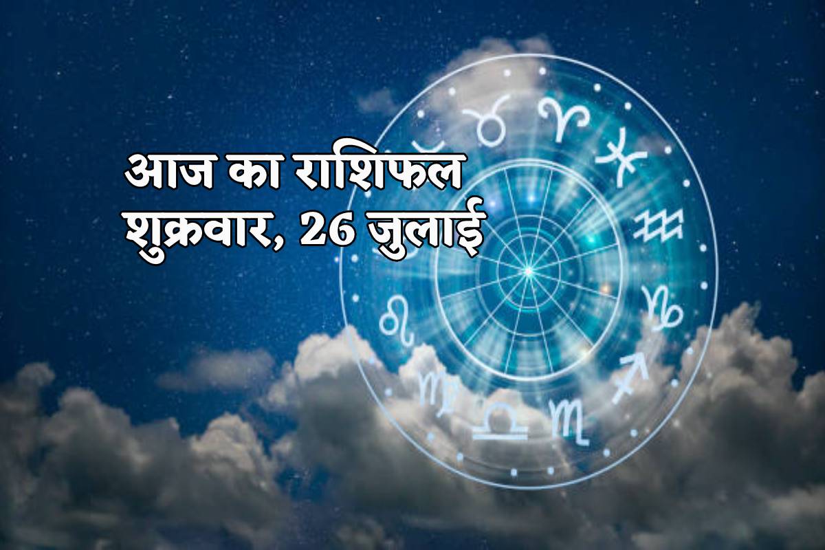 आज का लव राशिफल (26 अप्रैल 2025): सभी 12 राशियों का प्रेम भविष्य आज का लव राशिफल (26 अप्रैल 2025): सभी 12 राशियों का प्रेम भविष्य