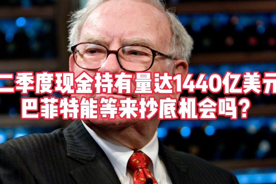 两天蒸发26万亿美元!巴菲特巨额现金的投资策略 两天蒸发26万亿美元!巴菲特巨额现金的投资策略