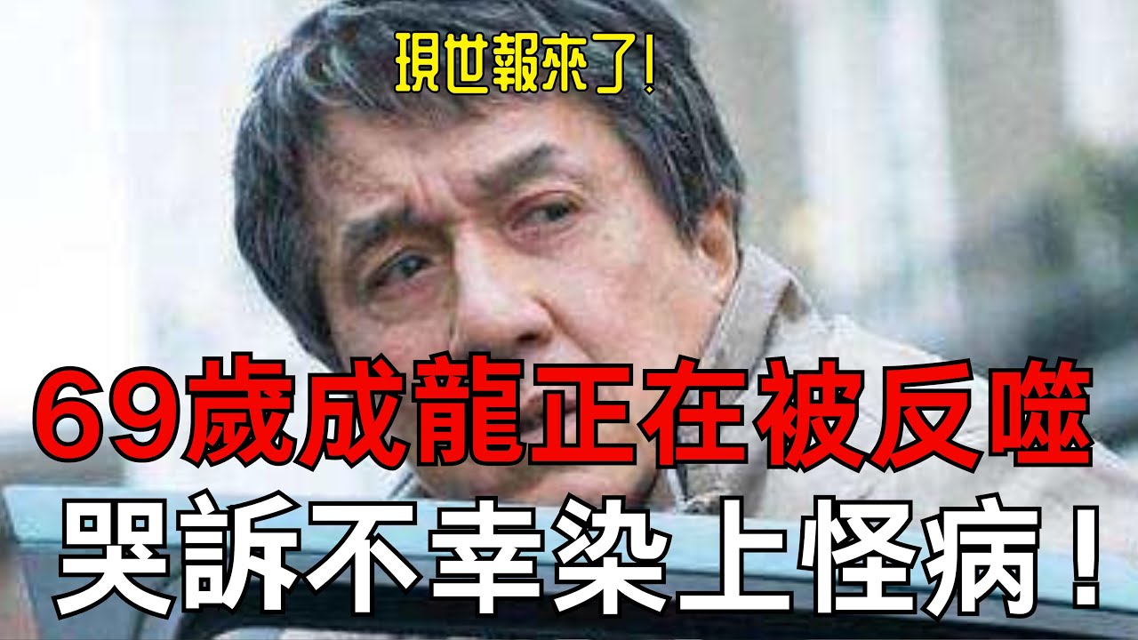 70歲成龍近況曝光:白髮街頭現身引發感慨 70歲成龍近況曝光:白髮街頭現身引發感慨