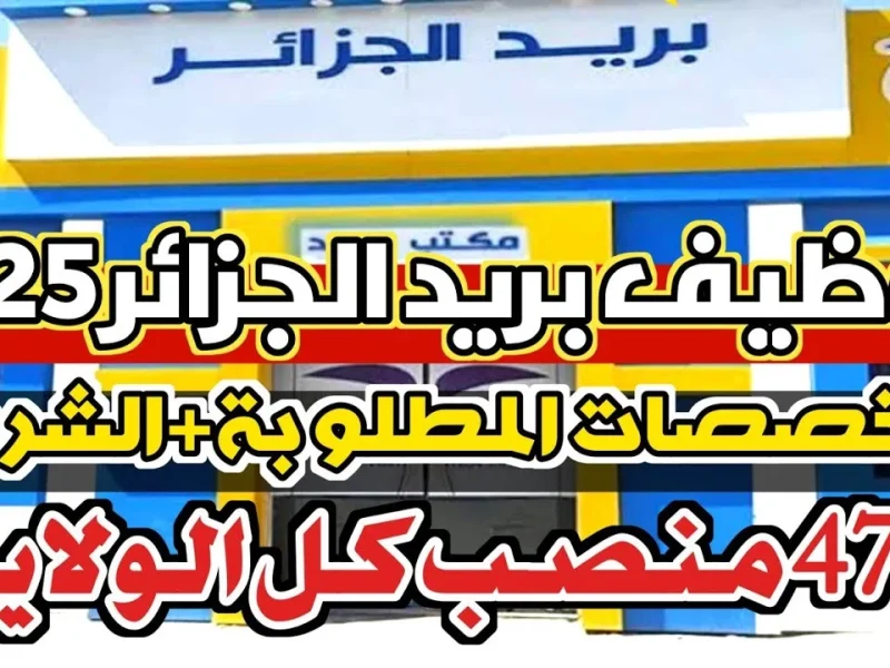 أهم المعلومات حول مسابقة توظيف بريد الجزائر 2025 أهم المعلومات حول مسابقة توظيف بريد الجزائر 2025
