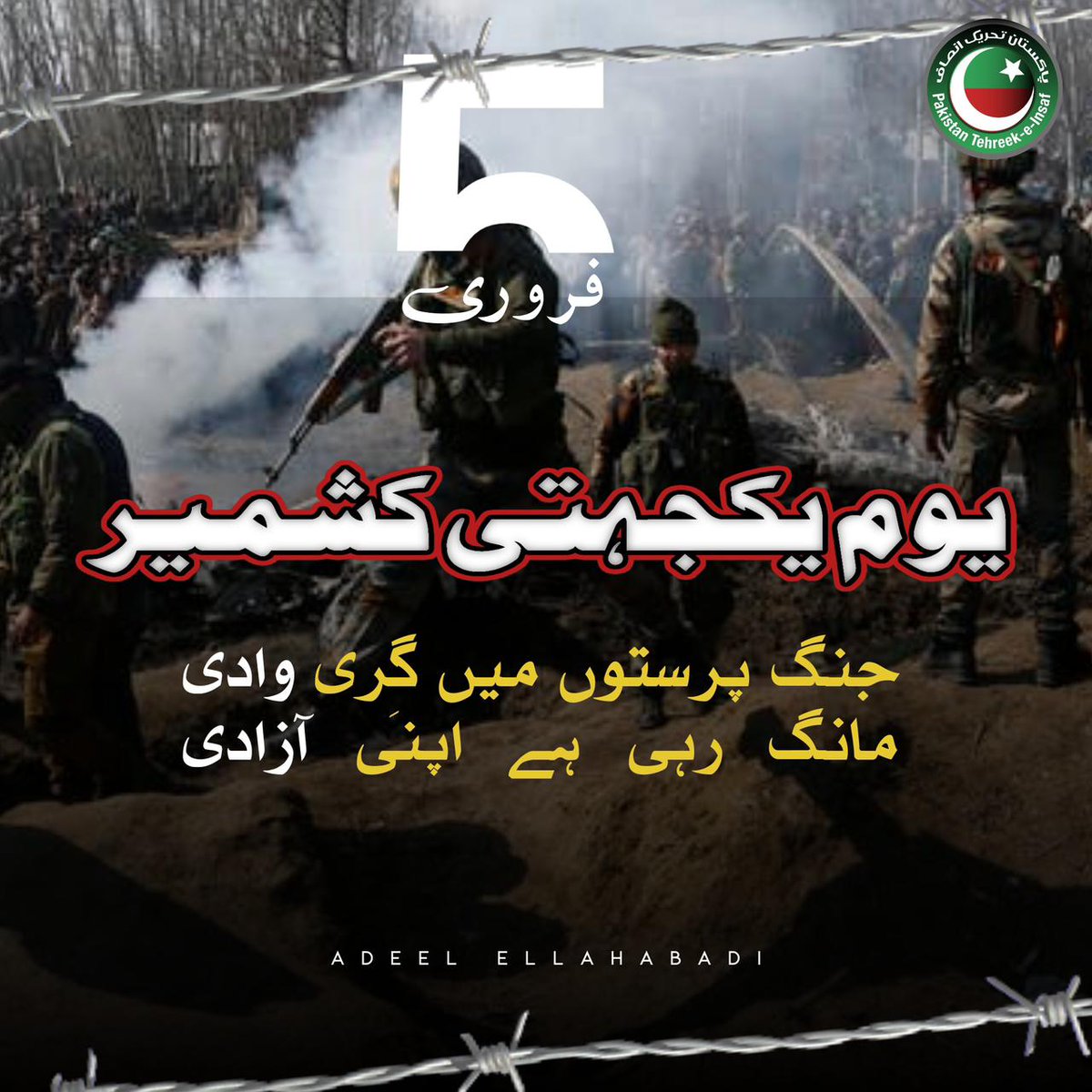 آج یوم یکجہتی کشمیر: پاکستان میں قومی یکجہتی کا مظاہرہ آج یوم یکجہتی کشمیر: پاکستان میں قومی یکجہتی کا مظاہرہ