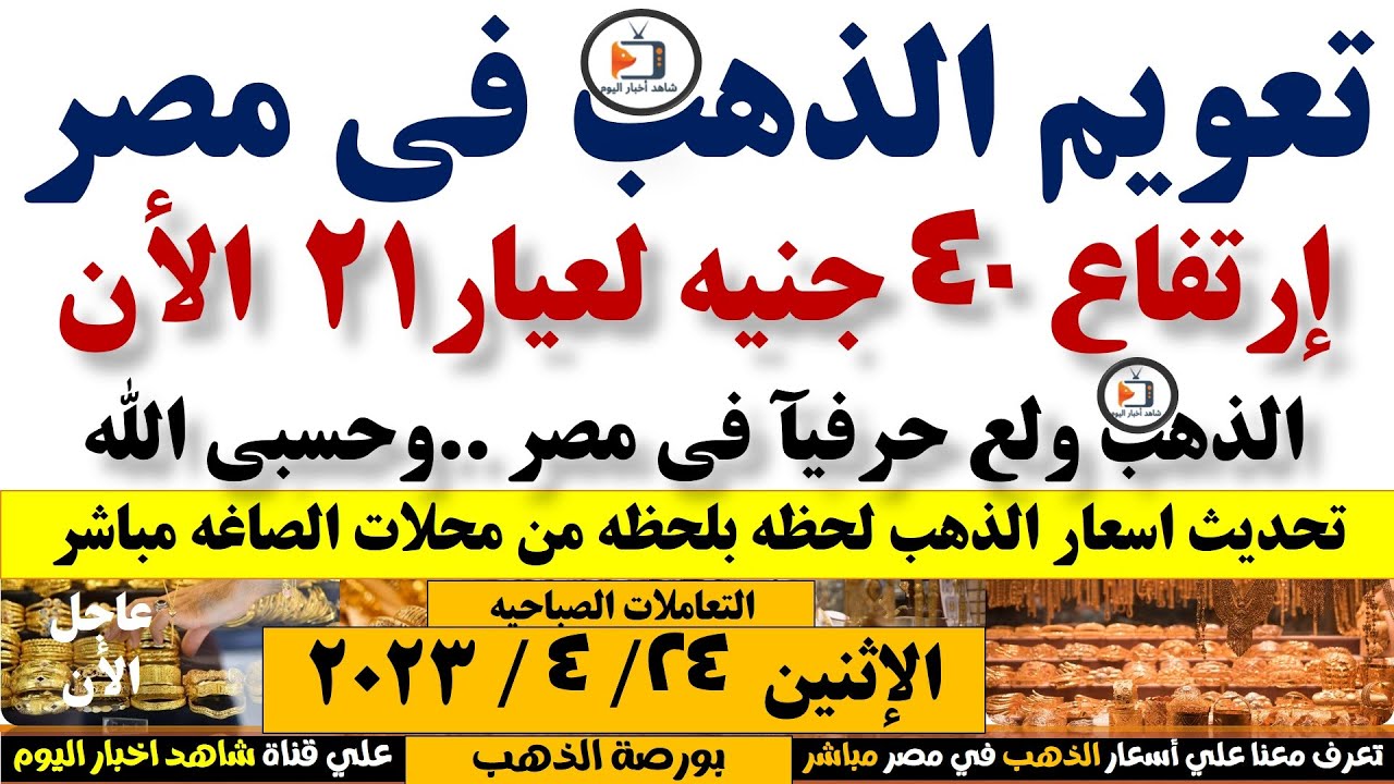 آخر تحديث لأسعار الذهب في محلات الصاغة اليوم آخر تحديث لأسعار الذهب في محلات الصاغة اليوم