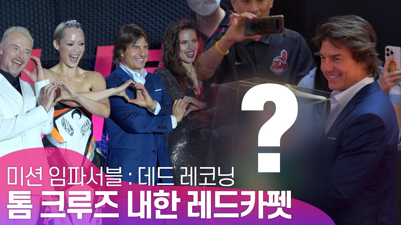 톰 크루즈 내한: 포토 & 이벤트 총정리 톰 크루즈 내한: 포토 & 이벤트 총정리