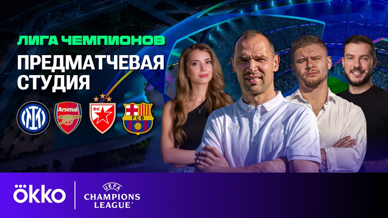 Анонс Матчей Лиги Чемпионов: Арсенал - ПСЖ И Барселона - Интер (2024/2025) Анонс Матчей Лиги Чемпионов: Арсенал - ПСЖ И Барселона - Интер (2024/2025)