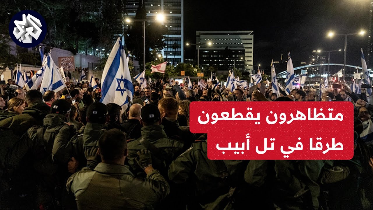 استمرار المظاهرات في تل أبيب للمطالبة بإعادة الأسرى استمرار المظاهرات في تل أبيب للمطالبة بإعادة الأسرى