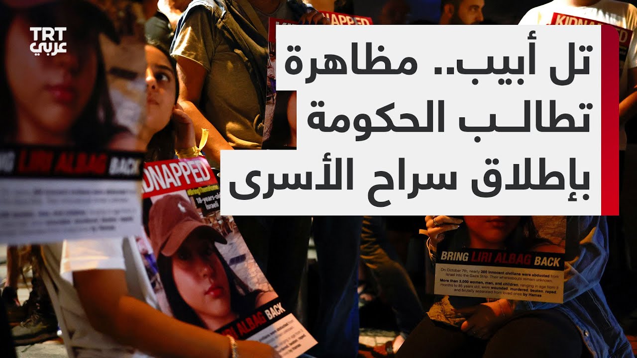 استمرار المظاهرات في تل أبيب: مطالب بإطلاق سراح الأسرى استمرار المظاهرات في تل أبيب: مطالب بإطلاق سراح الأسرى