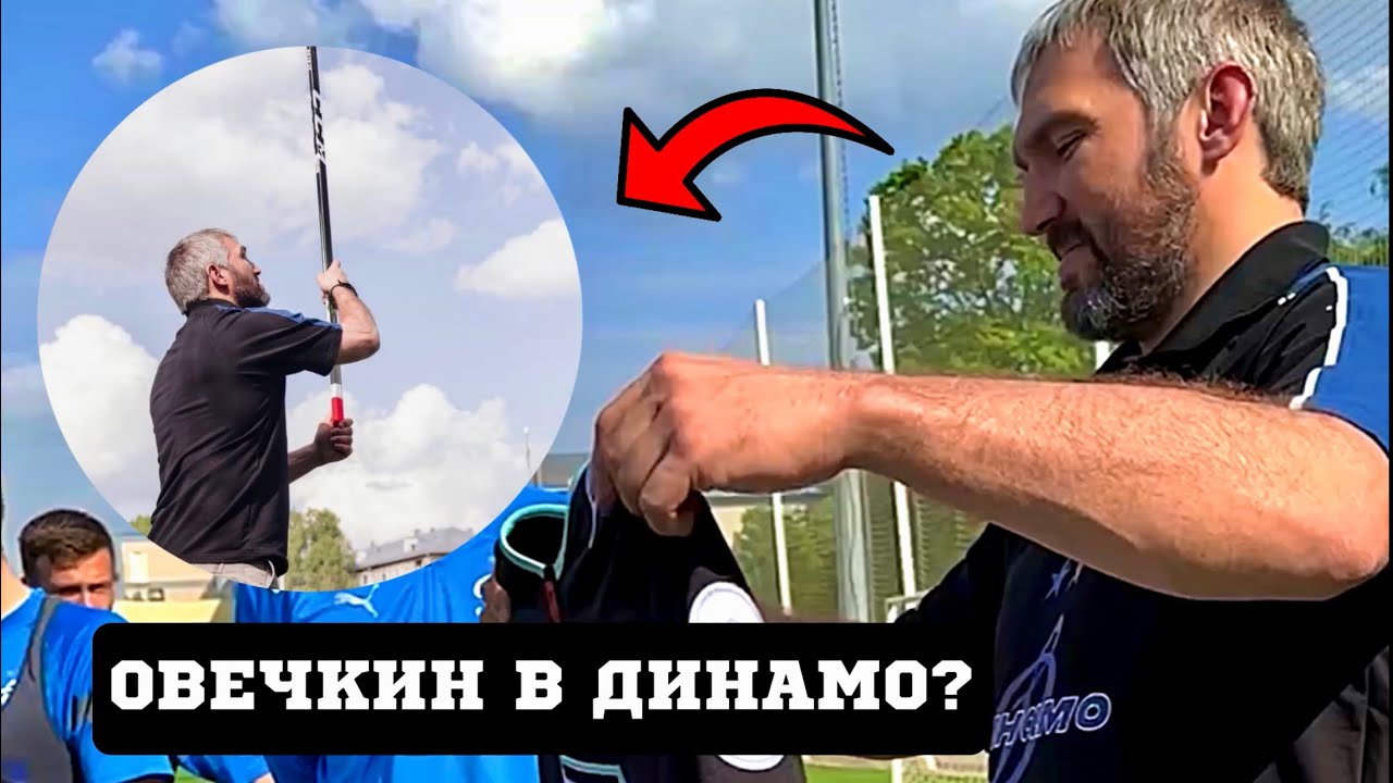 Будет Ли Овечкин Играть За Московское «Динамо»?