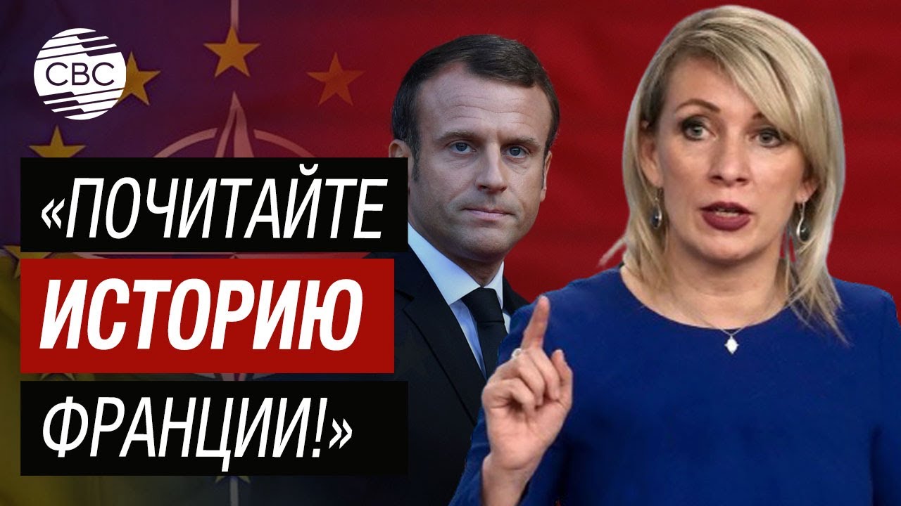 Что Сказала Захарова О Макронах? Что Сказала Захарова О Макронах?