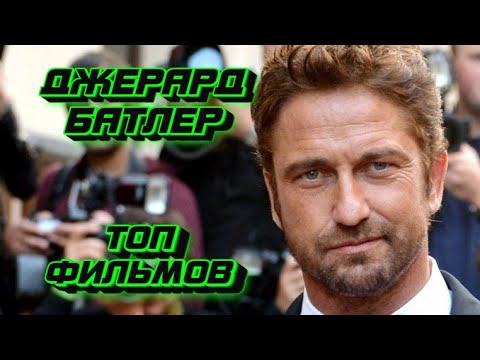 Джерард Батлер: Лучшие Роли И Фильмы По Мнению Зрителей Джерард Батлер: Лучшие Роли И Фильмы По Мнению Зрителей