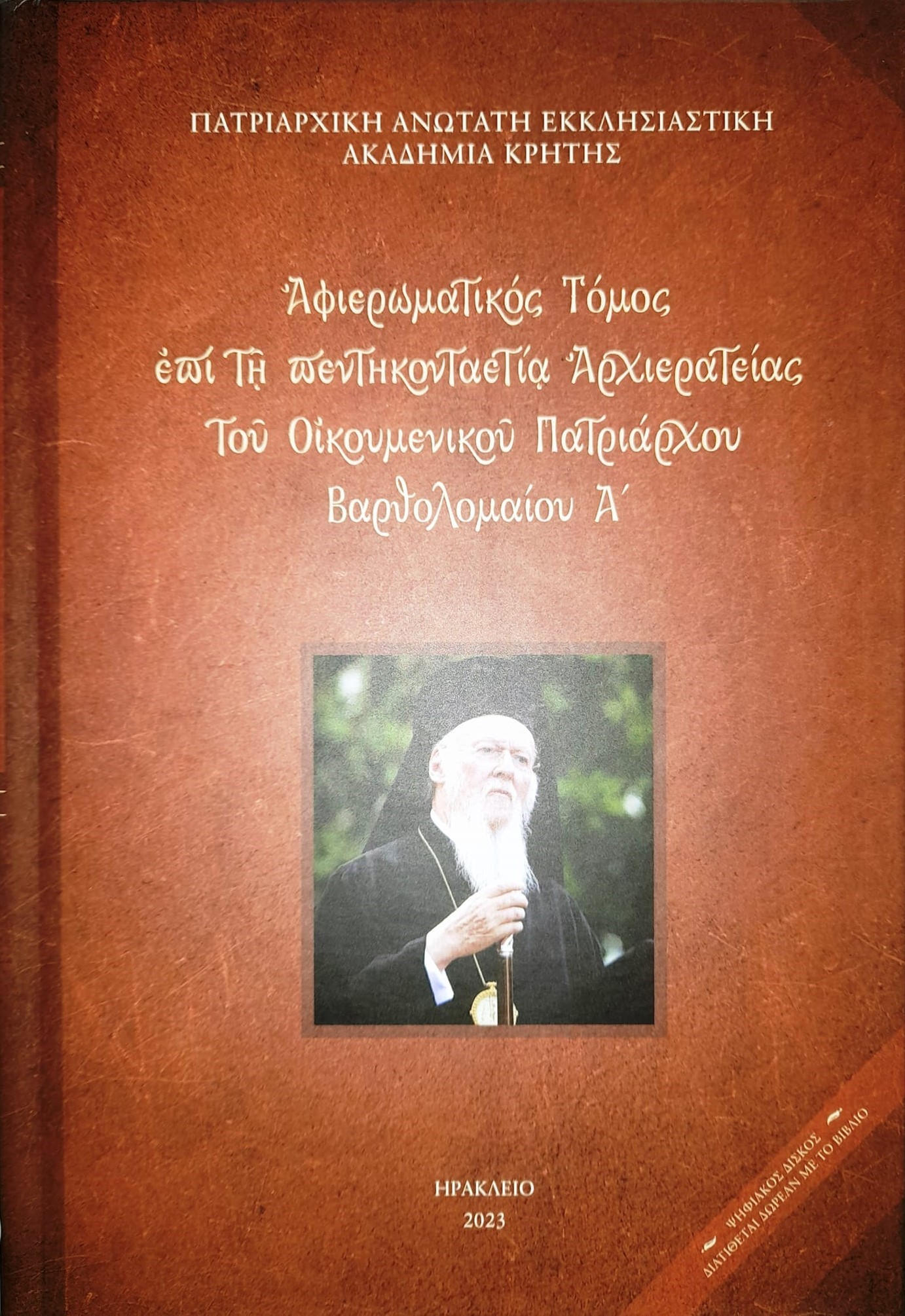 Εσπερίδα Στην Πατριαρχική Ακαδημία Κρήτης: Θέματα Μεγάλης Τεσσαρακοστής Εσπερίδα Στην Πατριαρχική Ακαδημία Κρήτης: Θέματα Μεγάλης Τεσσαρακοστής