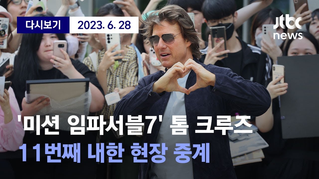 Exclusivos 사진: 톰 크루즈 내한 현장 포착 Exclusivos 사진: 톰 크루즈 내한 현장 포착