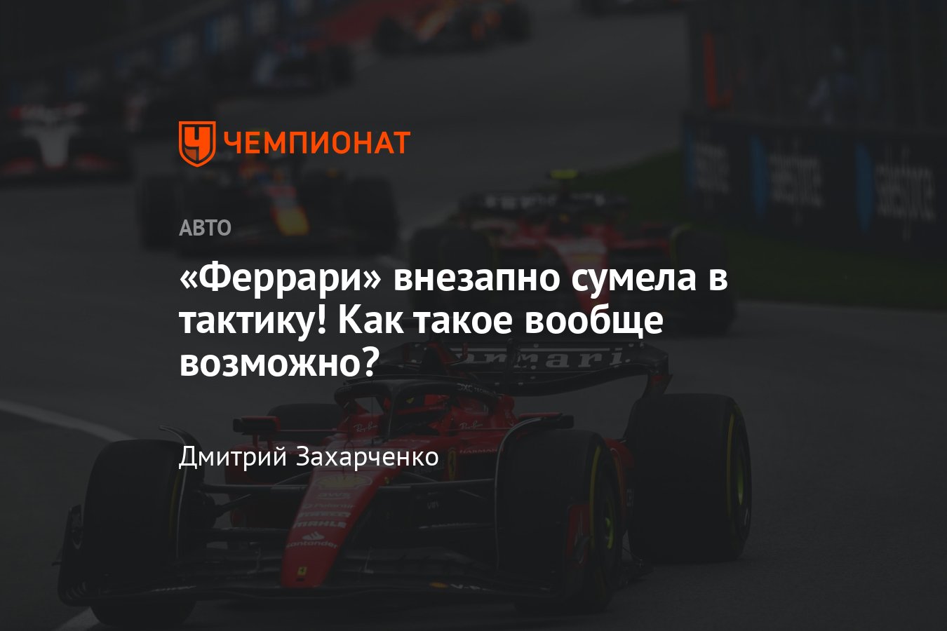 Гонка Формулы-1: Случай Дисквалификации Пилотов Ferrari Леклера И Хэмилтона Гонка Формулы-1: Случай Дисквалификации Пилотов Ferrari Леклера И Хэмилтона