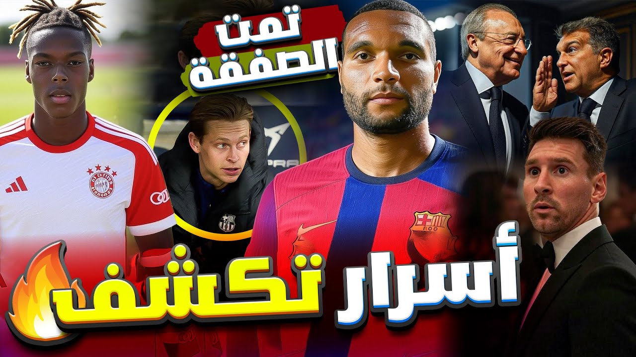 هل ينضم جوناثان تاه إلى برشلونة؟ الكشف عن القرار هل ينضم جوناثان تاه إلى برشلونة؟ الكشف عن القرار