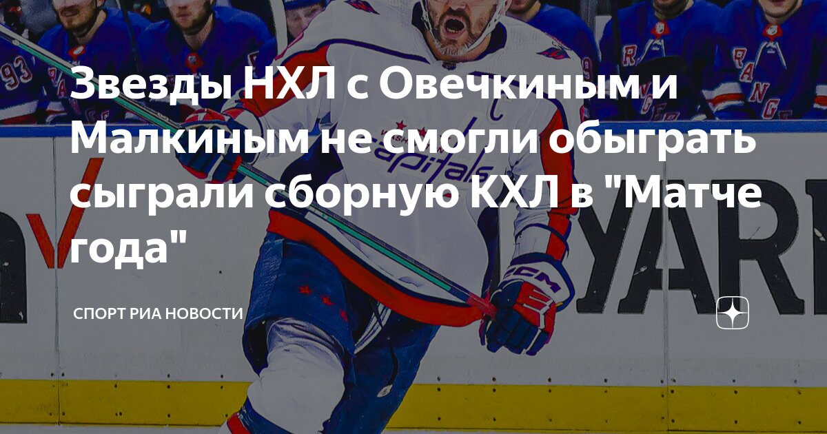 Кинопоиск Дарит Соски С Овечкиным: В Честь Рекорда НХЛ