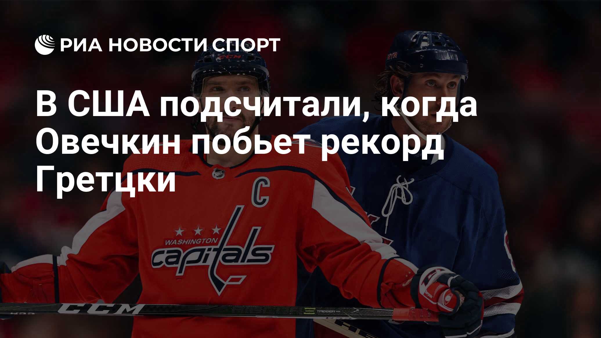 Когда Овечкин Побьет Рекорд Гретцки? Прогноз НХЛ Когда Овечкин Побьет Рекорд Гретцки? Прогноз НХЛ