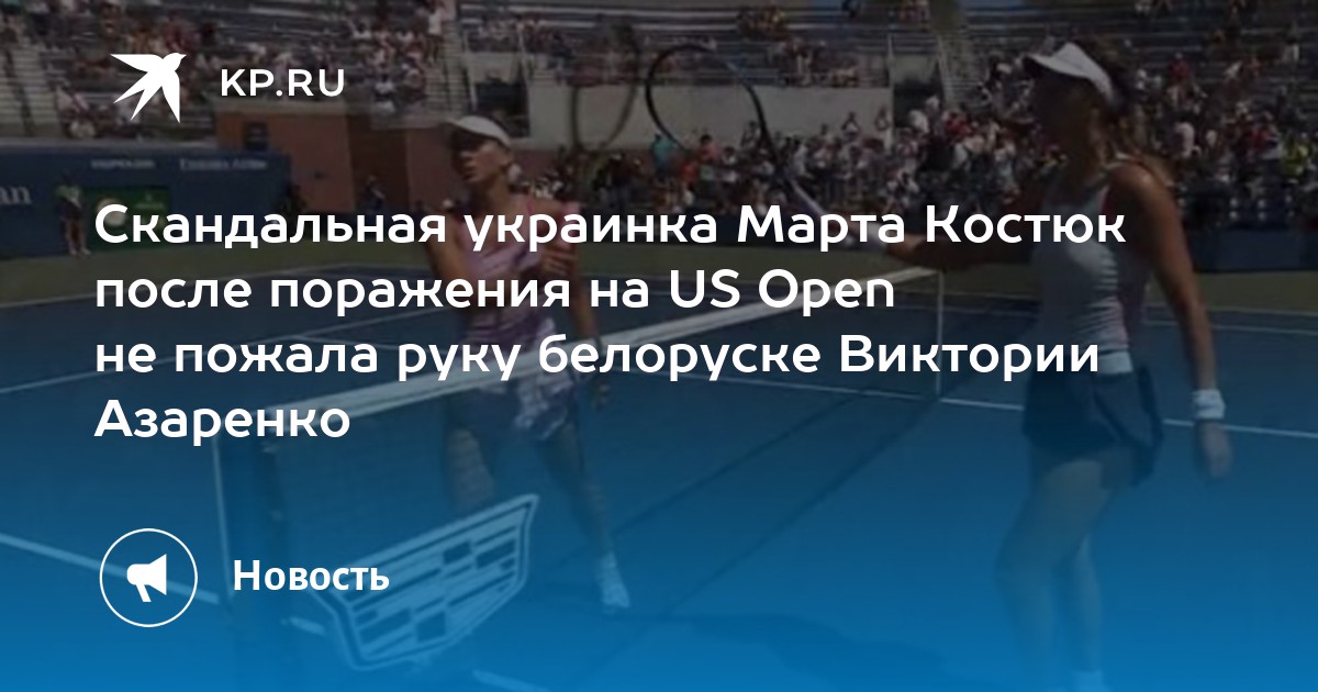 Костюк Пожала Руку Касаткиной: Реакция На Смену Гражданства