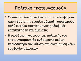 Κυπριακό: Ανάλυση Της Προτεινόμενης Πολιτικής Κατευνασμού Κυπριακό: Ανάλυση Της Προτεινόμενης Πολιτικής Κατευνασμού