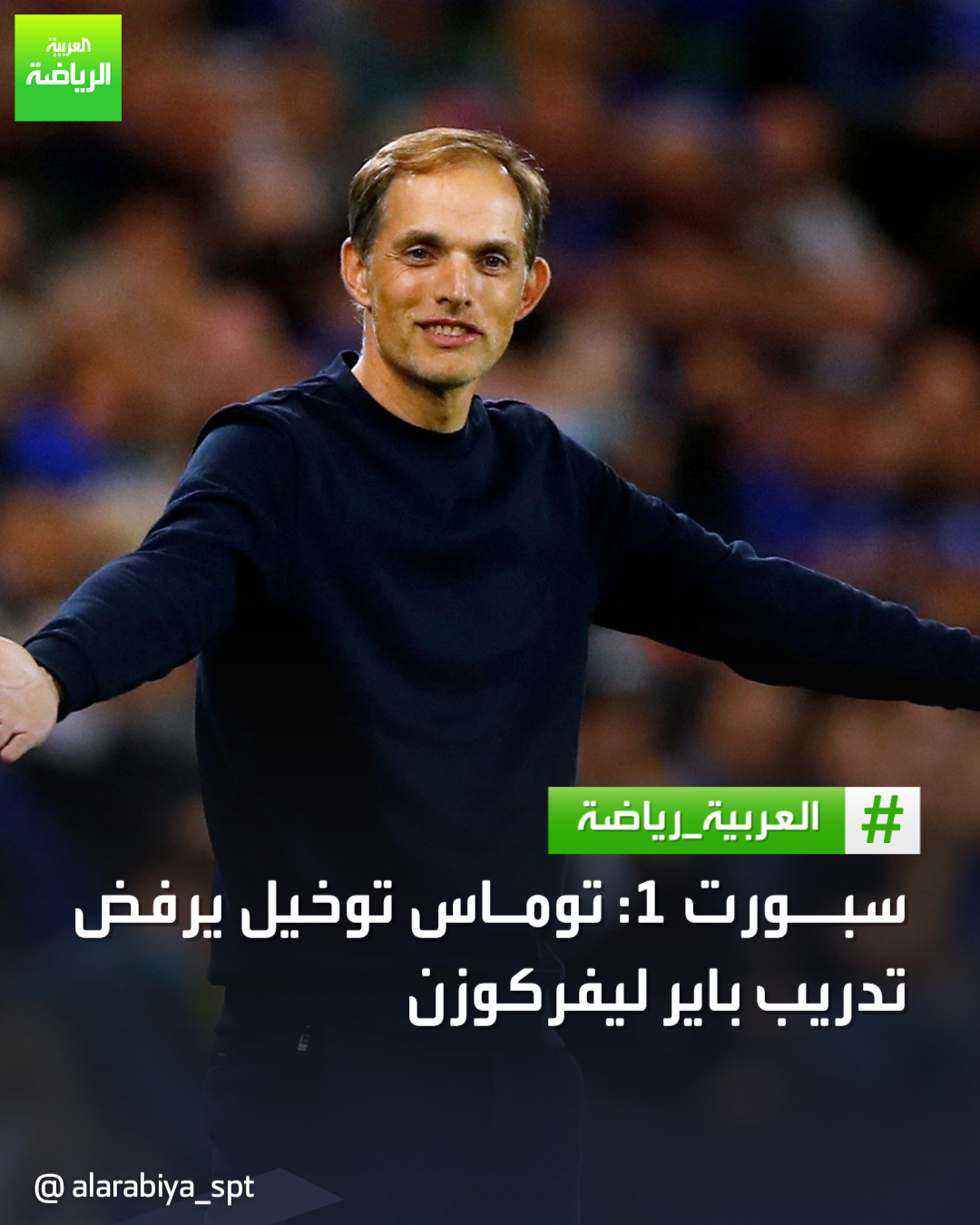 مدافع باير ليفركوزن يودع الفريق ويرحل إلى نادٍ جديد مدافع باير ليفركوزن يودع الفريق ويرحل إلى نادٍ جديد