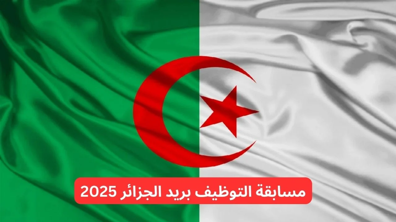 مسابقة توظيف بريد الجزائر 1446: الوثائق المطلوبة وشروط القبول مسابقة توظيف بريد الجزائر 1446: الوثائق المطلوبة وشروط القبول