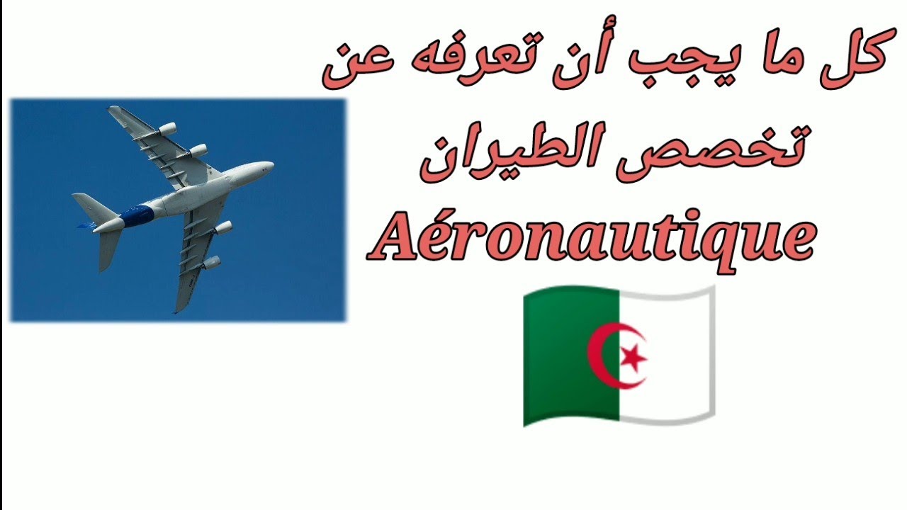مستقبل شراكة الطيران الجزائري الأمريكي مستقبل شراكة الطيران الجزائري الأمريكي