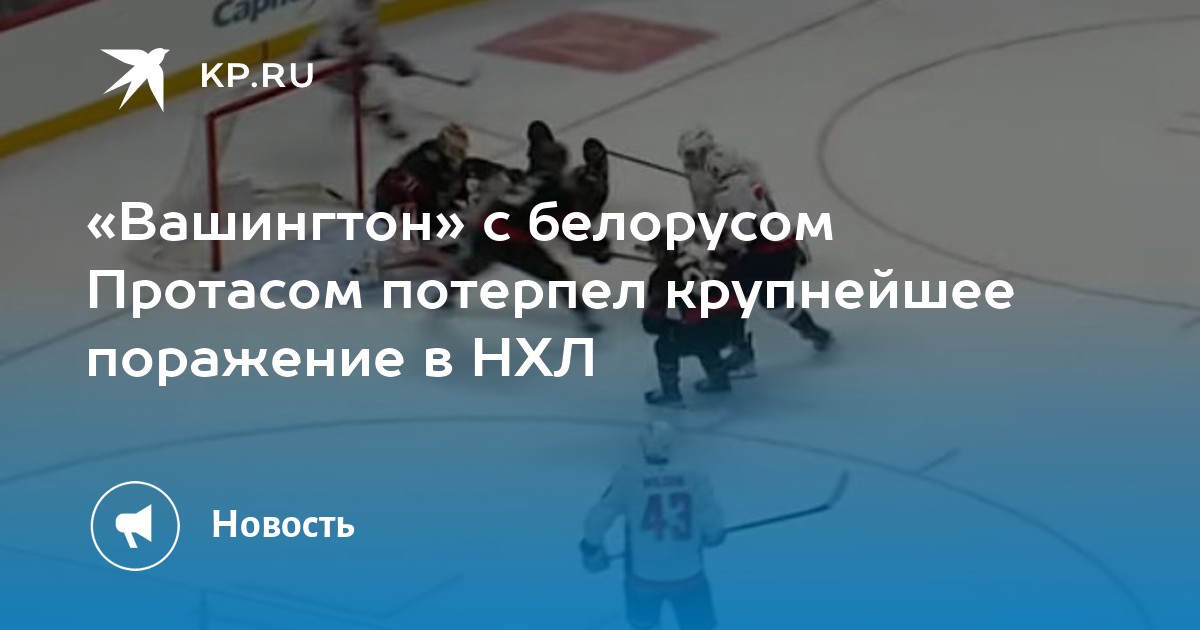 НХЛ Плей-офф: «Вашингтон» Потерпел Поражение, Гол Овечкина НХЛ Плей-офф: «Вашингтон» Потерпел Поражение, Гол Овечкина