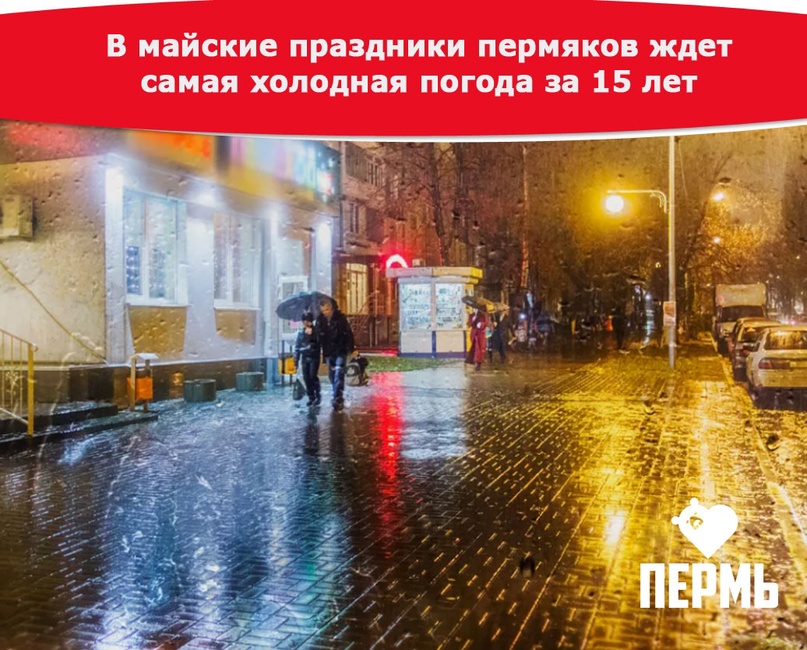 Ожидаемое Похолодание И Снегопады В Перми И Пермском Крае В Конце Апреля 2025 Года Ожидаемое Похолодание И Снегопады В Перми И Пермском Крае В Конце Апреля 2025 Года