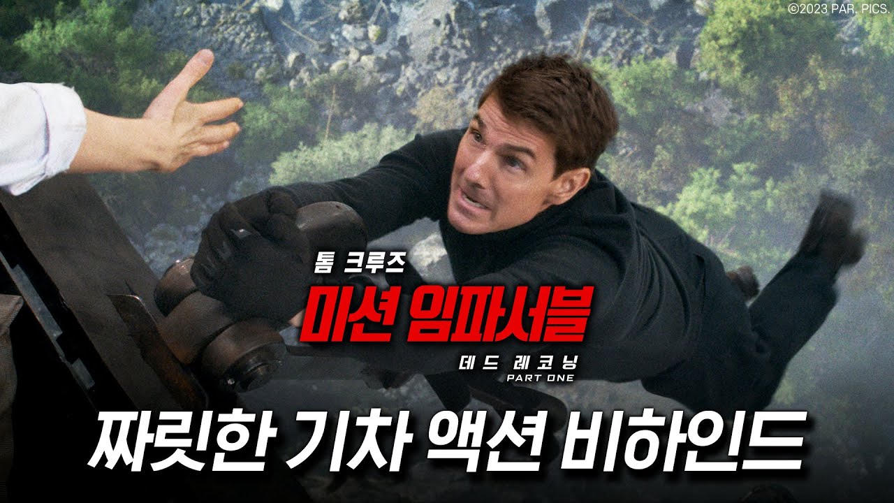 영화 <미션 임파서블: 데드 레코닝 PART ONE> 톰 크루즈 내한 기념 포토 영화 <미션 임파서블: 데드 레코닝 PART ONE> 톰 크루즈 내한 기념 포토
