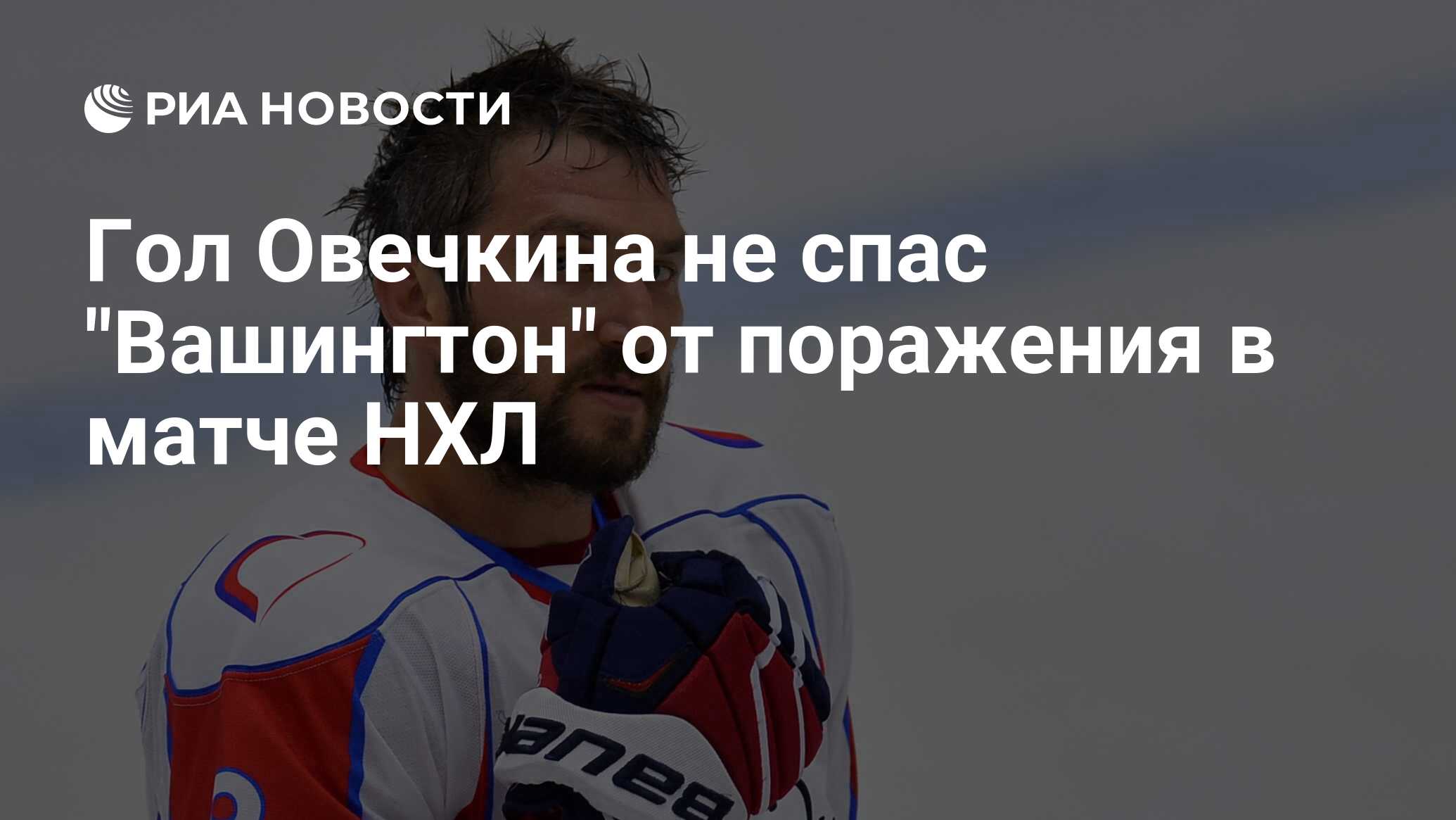 Плей-офф НХЛ: Гол Овечкина Не Спас «Вашингтон» От Поражения Плей-офф НХЛ: Гол Овечкина Не Спас «Вашингтон» От Поражения