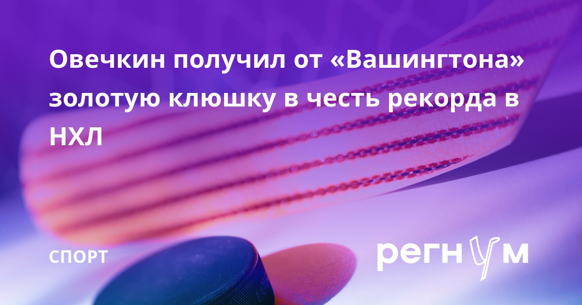 Подарки От Кинопоиска: Соски С Овечкиным В Честь Рекорда В НХЛ