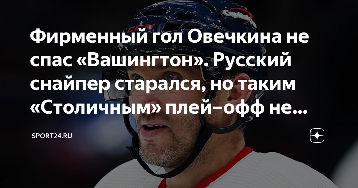 Поражение «Вашингтона» В Плей-офф НХЛ: Гол Овечкина Не Помог Поражение «Вашингтона» В Плей-офф НХЛ: Гол Овечкина Не Помог