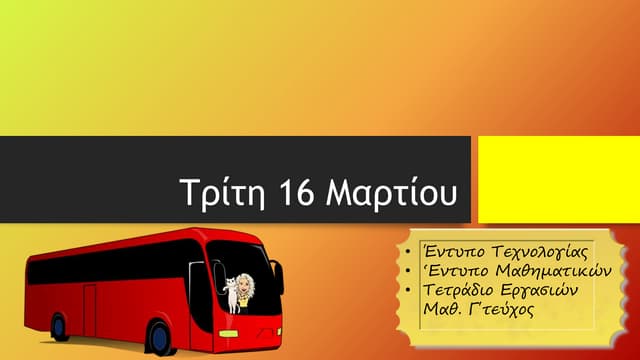 Πρόγραμμα Τηλεοπτικών Μεταδόσεων Κυριακής 16 Μαρτίου Πρόγραμμα Τηλεοπτικών Μεταδόσεων Κυριακής 16 Μαρτίου