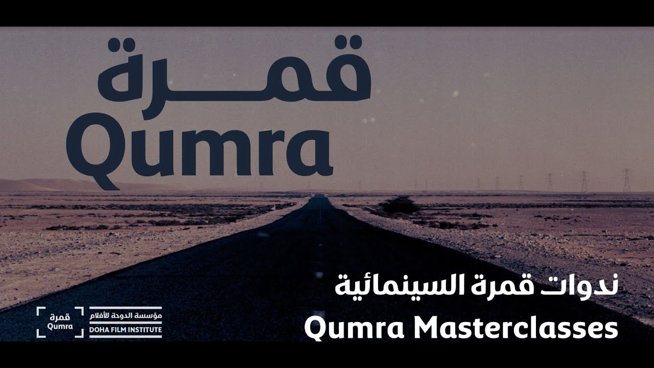 قمرة قطر: احتضان المواهب السينمائية قمرة قطر: احتضان المواهب السينمائية