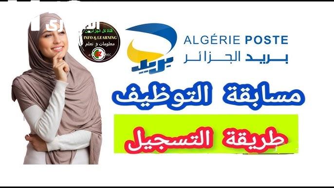 رابط مباشر: التسجيل في مسابقة بريد الجزائر 2025 رابط مباشر: التسجيل في مسابقة بريد الجزائر 2025