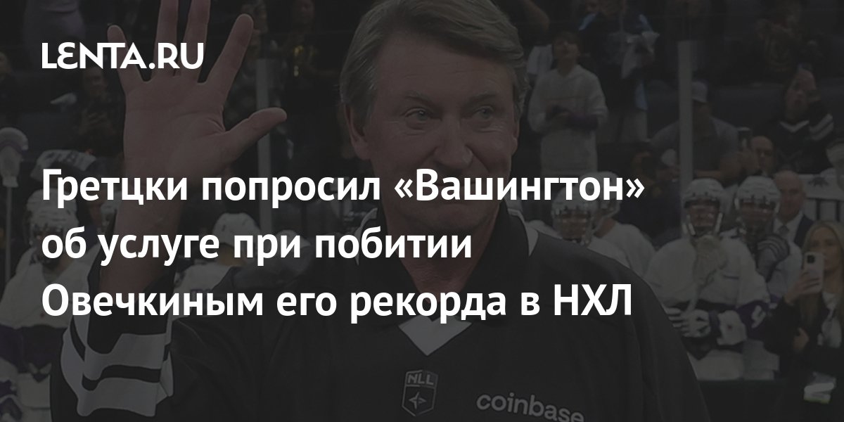 Рекорд Гретцки: НХЛ Прогнозирует Дату Достижения Овечкиным