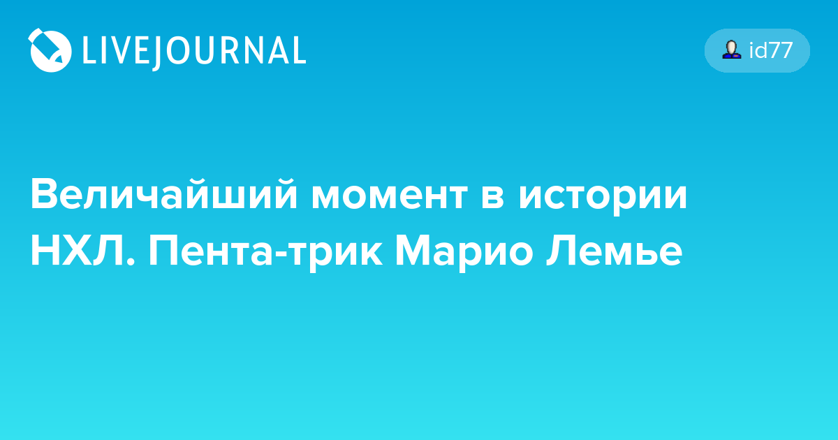 Рекорд Овечкина: Превзойден Лемье В Плей-офф НХЛ Рекорд Овечкина: Превзойден Лемье В Плей-офф НХЛ
