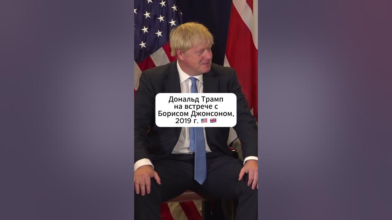 Розмова Путіна Та Трампа: Реакція Бориса Джонсона – Розмова Путіна Та Трампа: Реакція Бориса Джонсона –