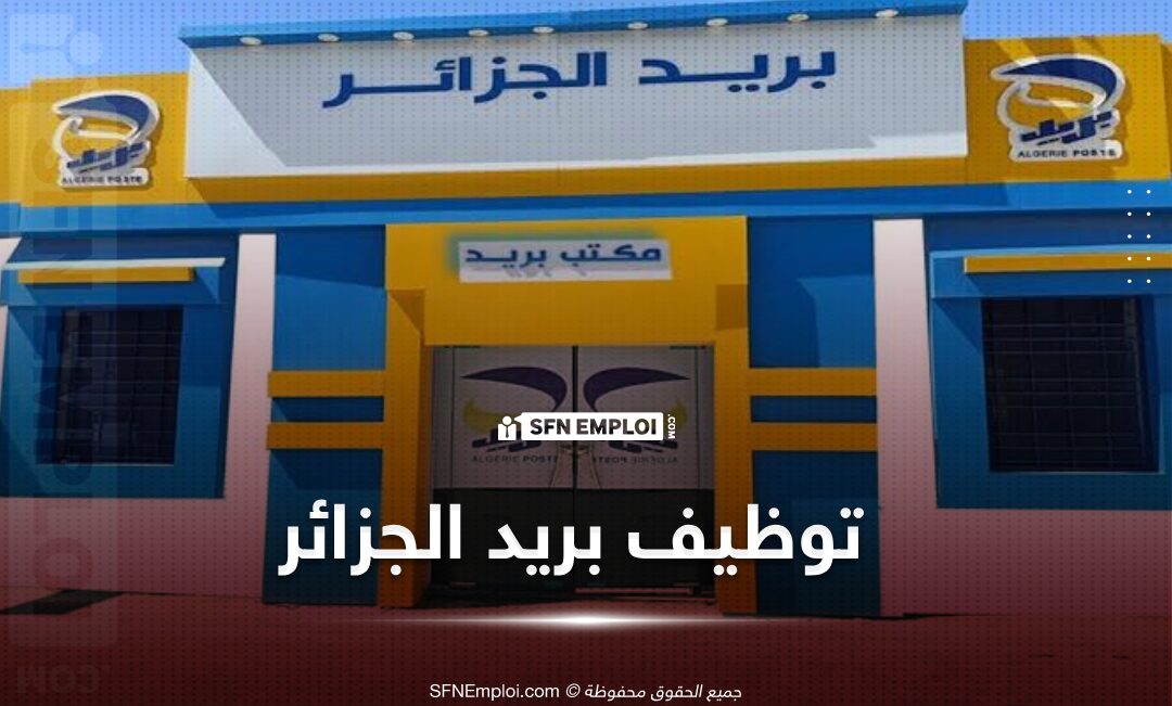 شروط التسجيل في مسابقة توظيف بريد الجزائر 1446: دليل متكامل للمتقدمين شروط التسجيل في مسابقة توظيف بريد الجزائر 1446: دليل متكامل للمتقدمين
