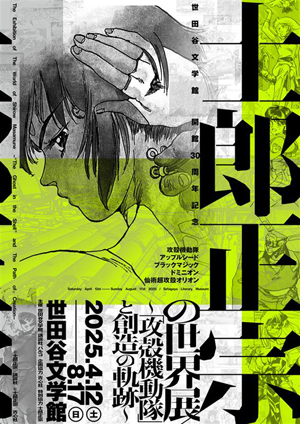 「士郎正宗の世界展」Tシャツ、ポスターなど第1弾グッズ詳細 「士郎正宗の世界展」Tシャツ、ポスターなど第1弾グッズ詳細