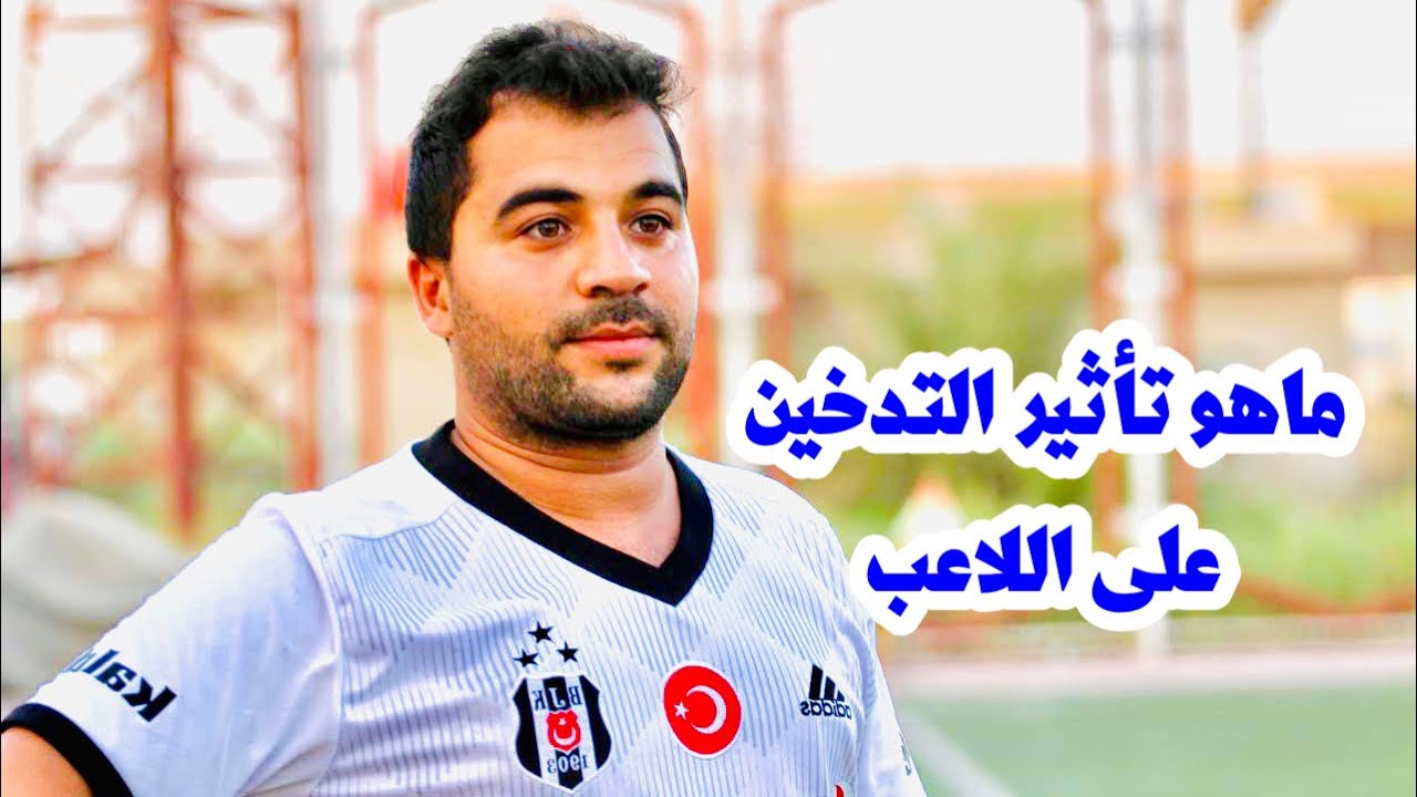 تاريخ التدخين بين مشاهير كرة القدم تاريخ التدخين بين مشاهير كرة القدم