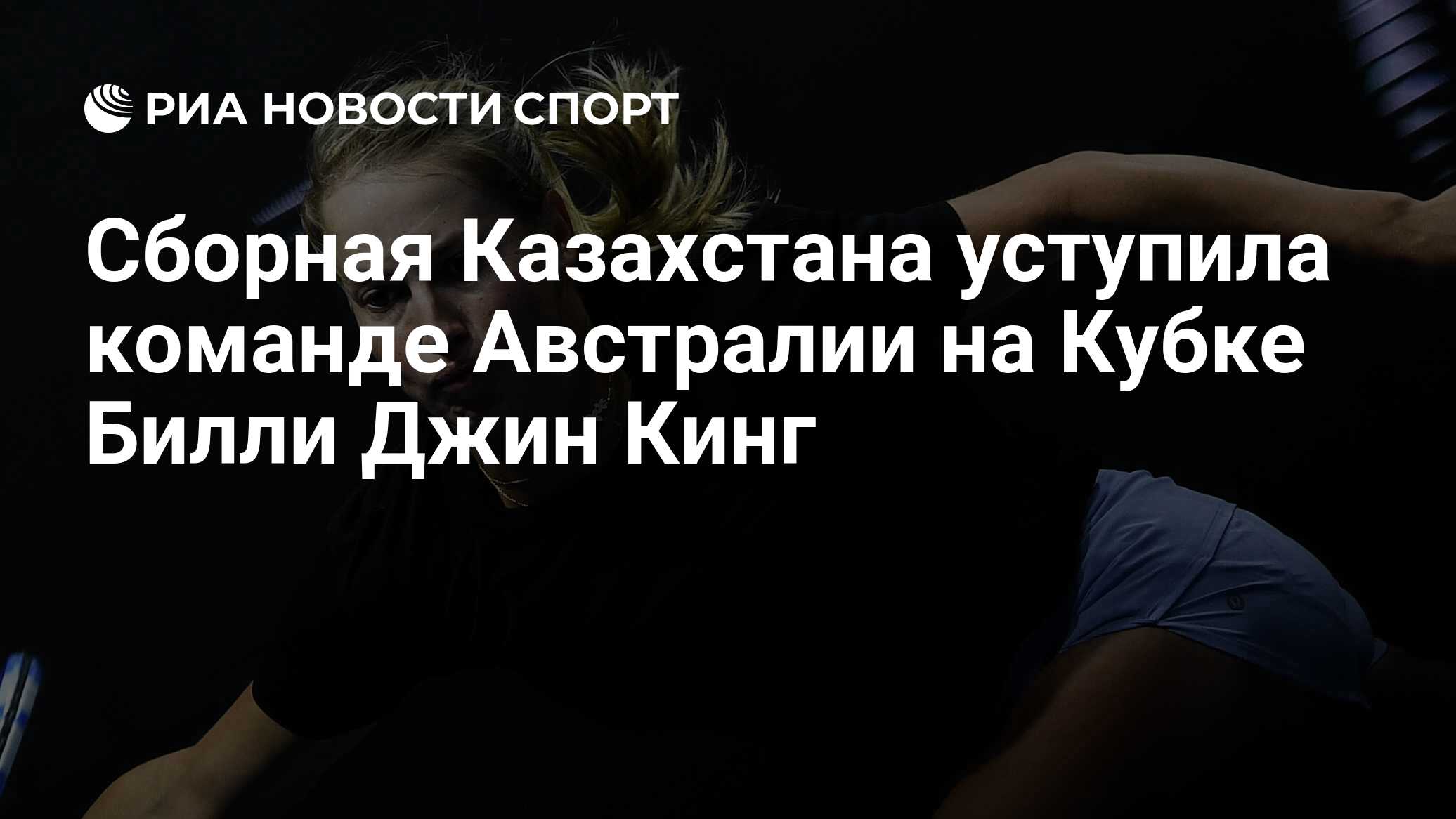Третий Финал Кубка Билли Джин Кинг Для Казахстана Третий Финал Кубка Билли Джин Кинг Для Казахстана