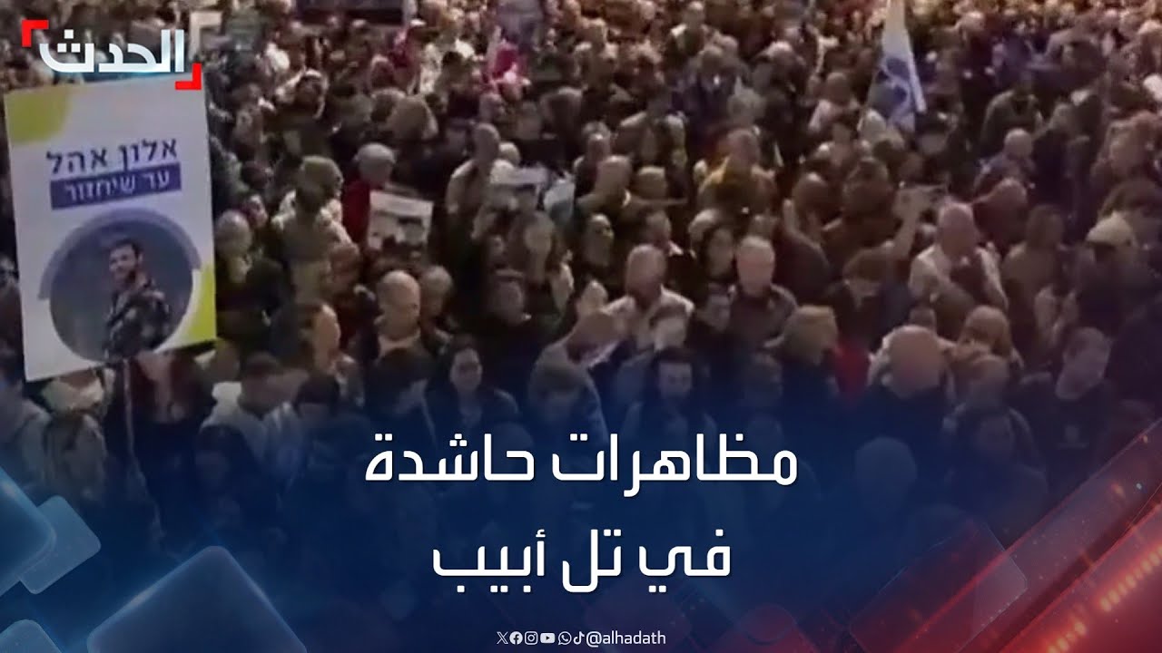 تظاهرات حاشدة في تل أبيب للمطالبة بإطلاق سراح الأسرى تظاهرات حاشدة في تل أبيب للمطالبة بإطلاق سراح الأسرى