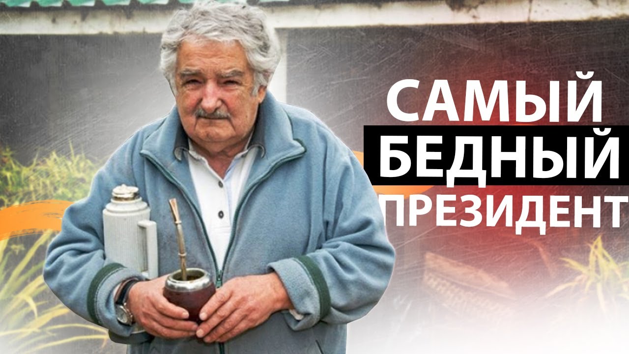 Умер Хосе Мухика: Экс-президент Уругвая Скончался В 89 Лет Умер Хосе Мухика: Экс-президент Уругвая Скончался В 89 Лет