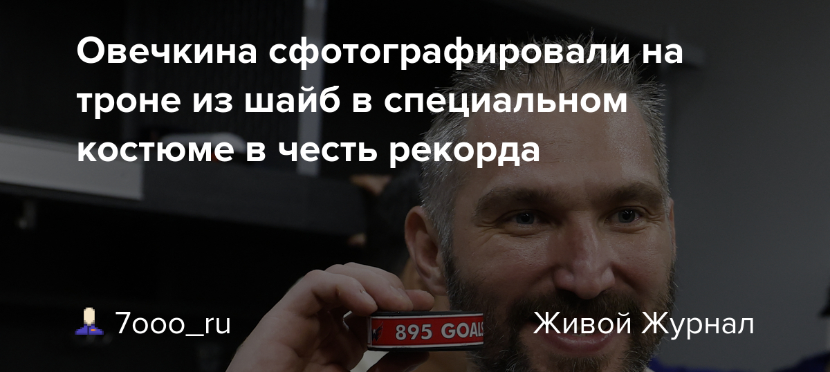 В Честь Рекорда Овечкина: Кинопоиск Дарит Соски С Его Изображением В Честь Рекорда Овечкина: Кинопоиск Дарит Соски С Его Изображением