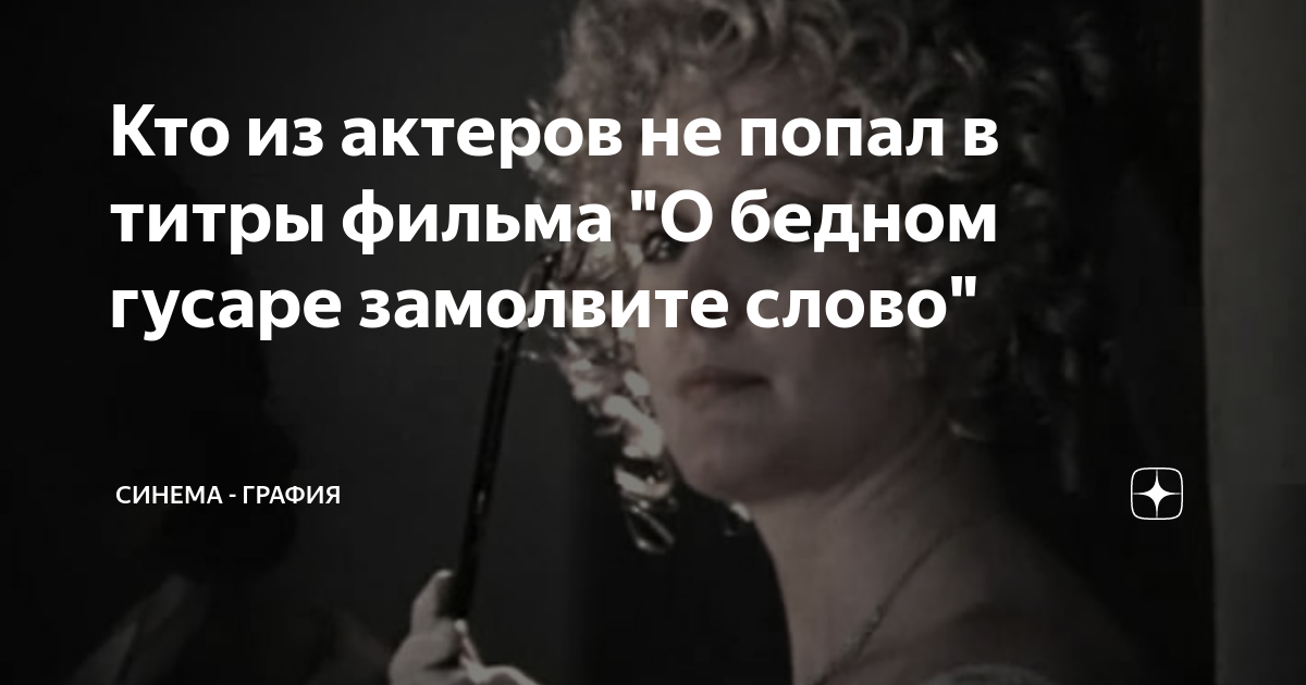 Возраст Героев Фильма «О Бедном Гусаре Замолвите Слово»: Подробный Анализ. Возраст Героев Фильма «О Бедном Гусаре Замолвите Слово»: Подробный Анализ.