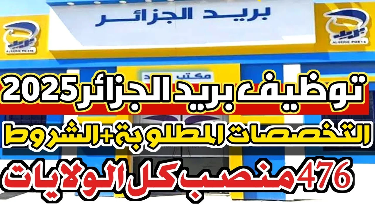 وظائف بريد الجزائر 2025: كيفية التسجيل في المسابقة وظائف بريد الجزائر 2025: كيفية التسجيل في المسابقة