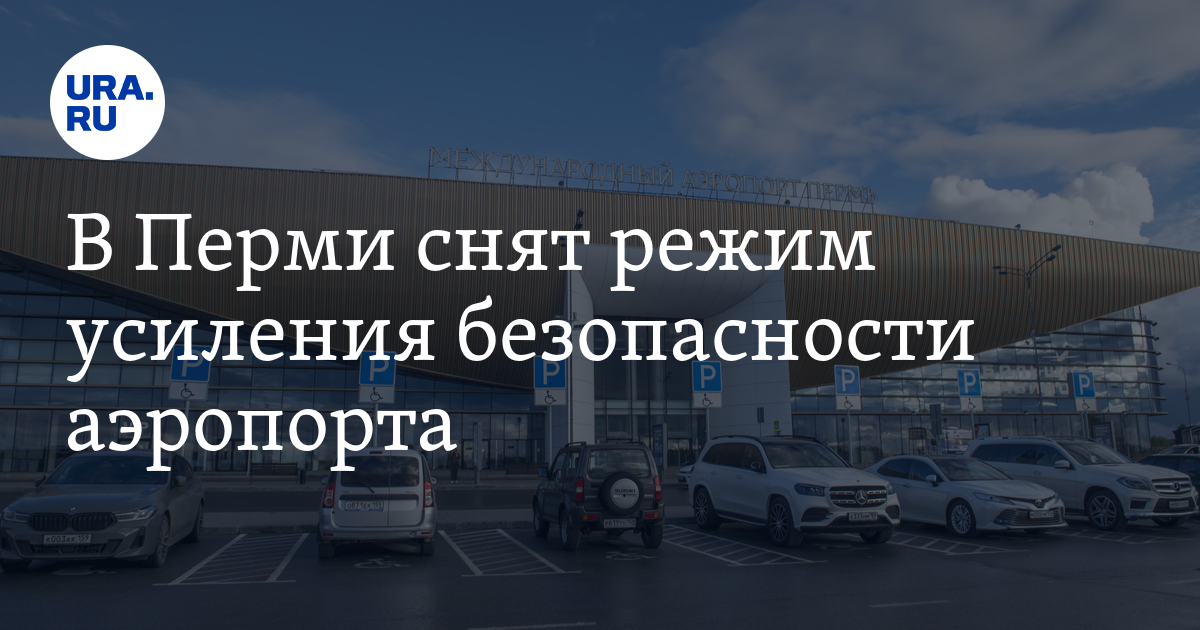 Задержки Рейсов В Аэропорту Перми Из-за Сильного Снегопада Задержки Рейсов В Аэропорту Перми Из-за Сильного Снегопада